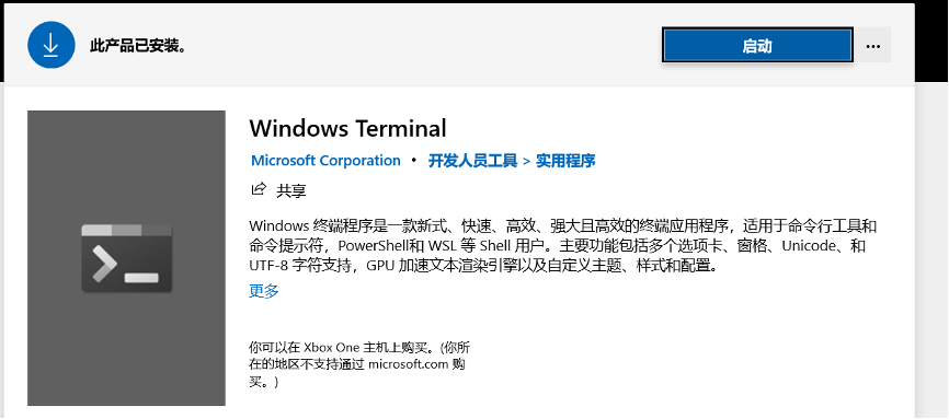 应用商店安装Windows Terminal